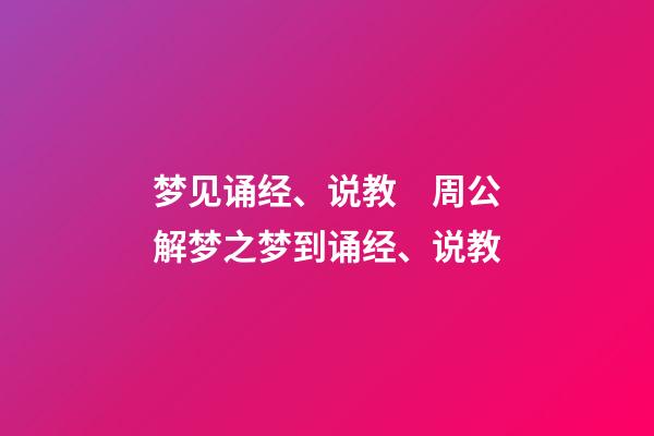 梦见诵经、说教　周公解梦之梦到诵经、说教